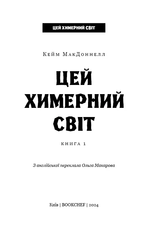Цей химерний світ. Книга 1: Цей химерний світ - фото 3