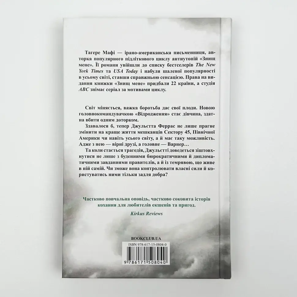 Знищ мене. Віднови мене - Тагере Мафі | Клуб Сімейного Дозвілля, книга українською, нова, тверда - фото 5