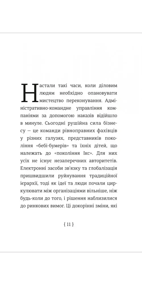 Мистецтво переконування - Джей А. Конґер - фото 3