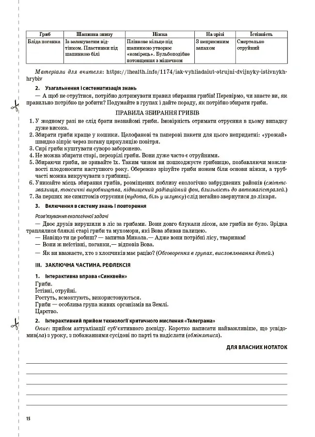 Я досліджую світ. 3 клас. Частина 2 (за підручниками Н. М. Бібік, Г. П. Бондарчук та М. М. Корнієнко, С. М. Крамаровської, І. Т. Зарецької) - Світлана Заплотна - фото 6