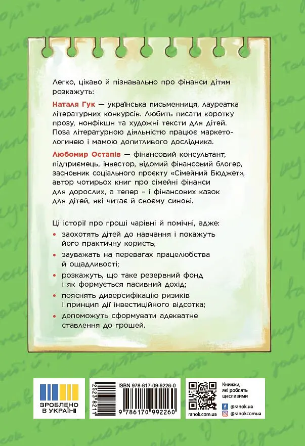 Чарівні історії про гроші. Як легко пояснити дітям складні фінанси - Наталія Гук - фото 3