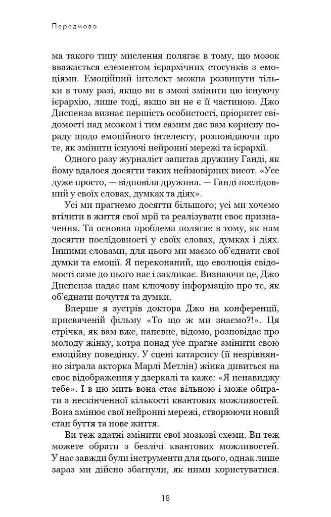 Розвивай свій мозок. Наука, що змінює розум - Джо Диспенза - фото 11