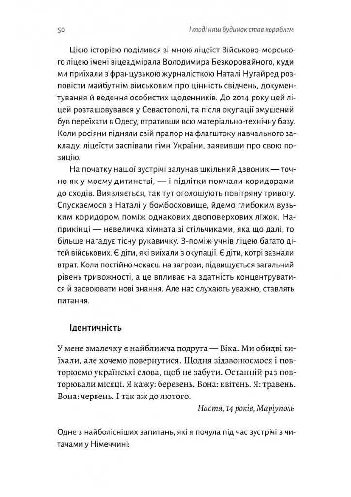 І тоді наш будинок став кораблем. Історії про емоційний спадок війни - Катерина Єгорушкіна - фото 13