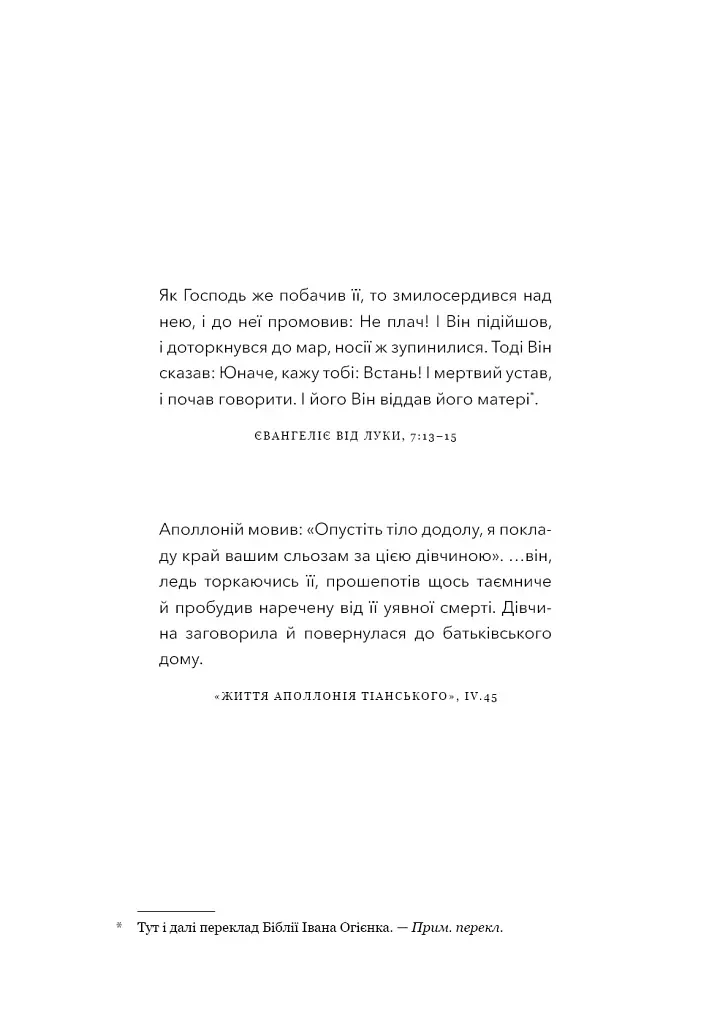 Єресь. Ісус Христос та інші сини божі - Кетрін Ніксі - фото 3