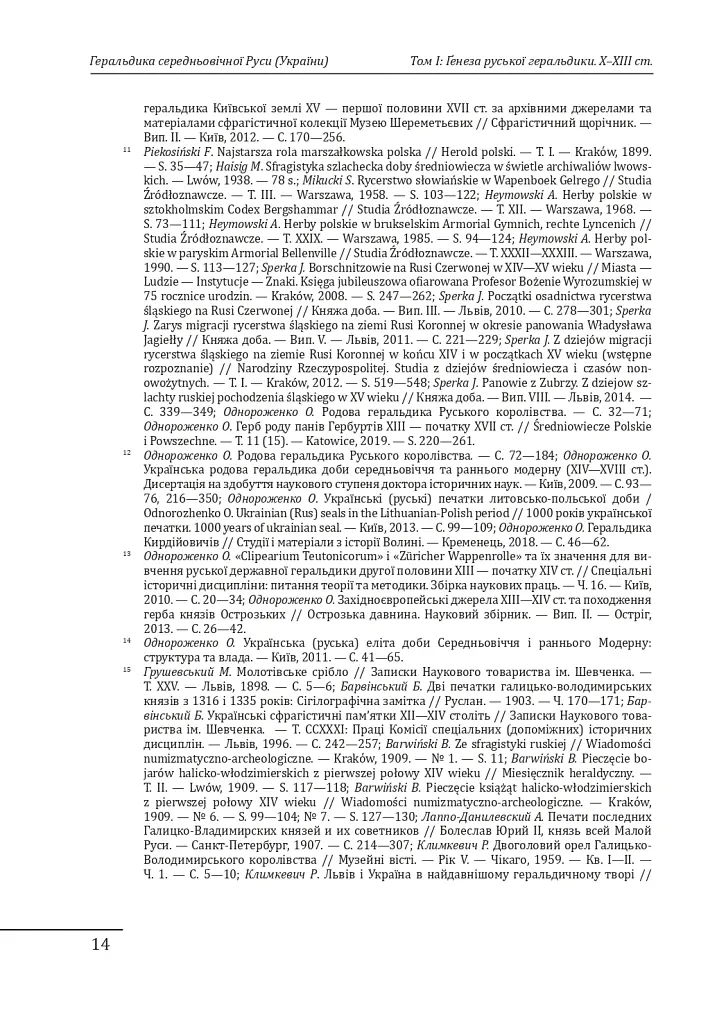 Геральдика середньовічної Руси (України). Том І. Генеза руської геральдики. X–XIII ст. - Олег Однороженко - фото 14