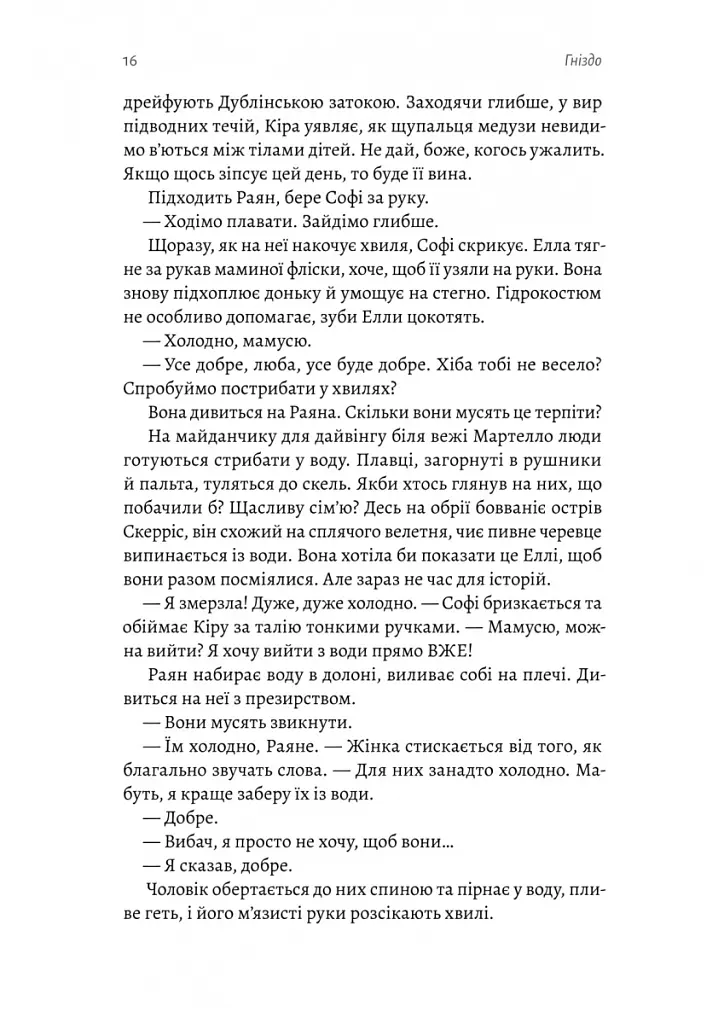 Гніздо - Рошін О’Доннелл - фото 6