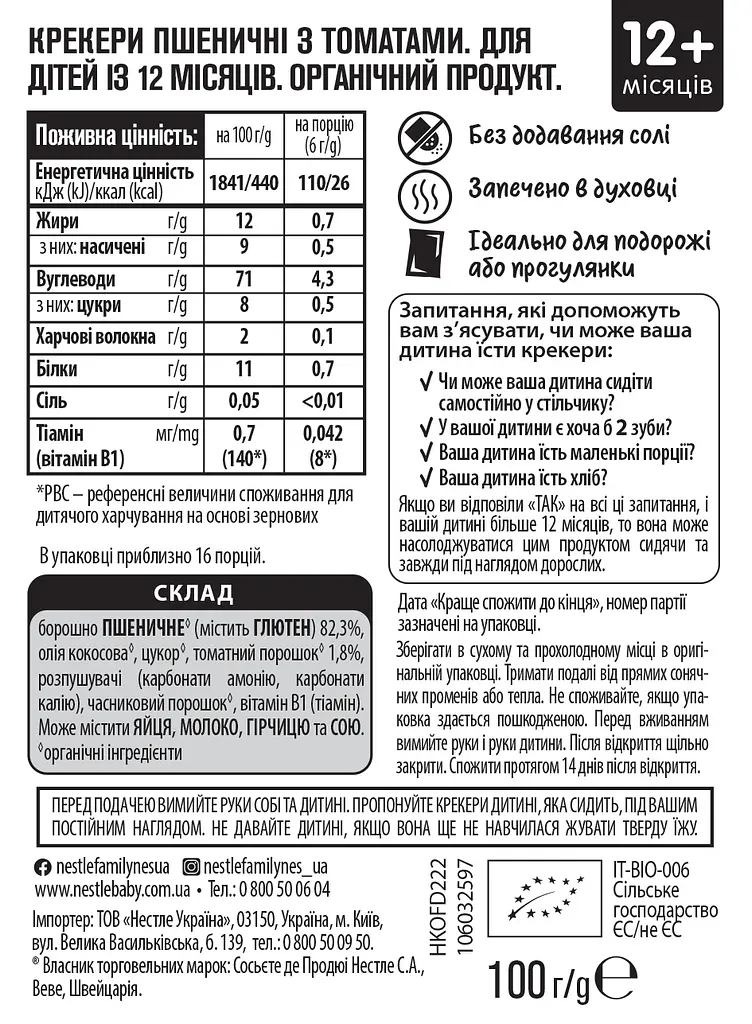 Крекери Gerber  пшеничні з томатами для дітей із 12 місяців органічний продукт - фото 4
