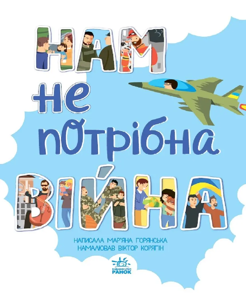 Нам не потрібна війна - Мар'яна Горянська (А1434021У) - фото 8