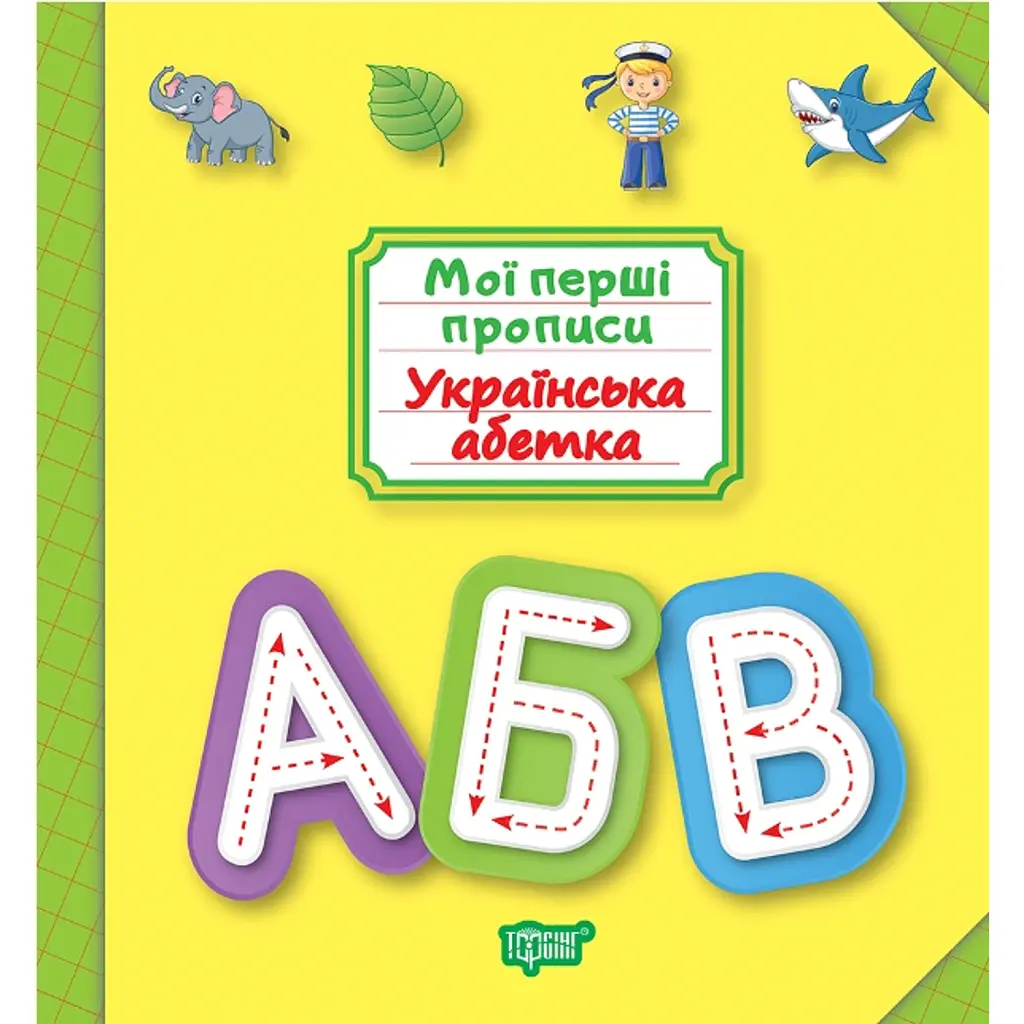 Мої перші прописи. Українська абетка - Анастасія Фісіна