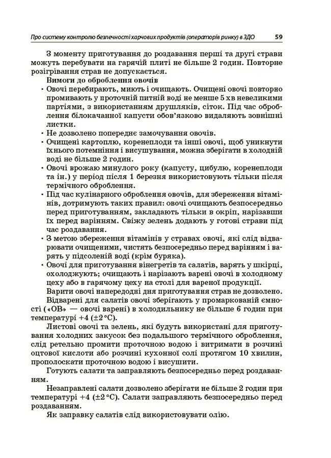 Организация питания детей в учреждениях дошкольного образования (по системе НАССР). Издание второе, дополненное - фото 6