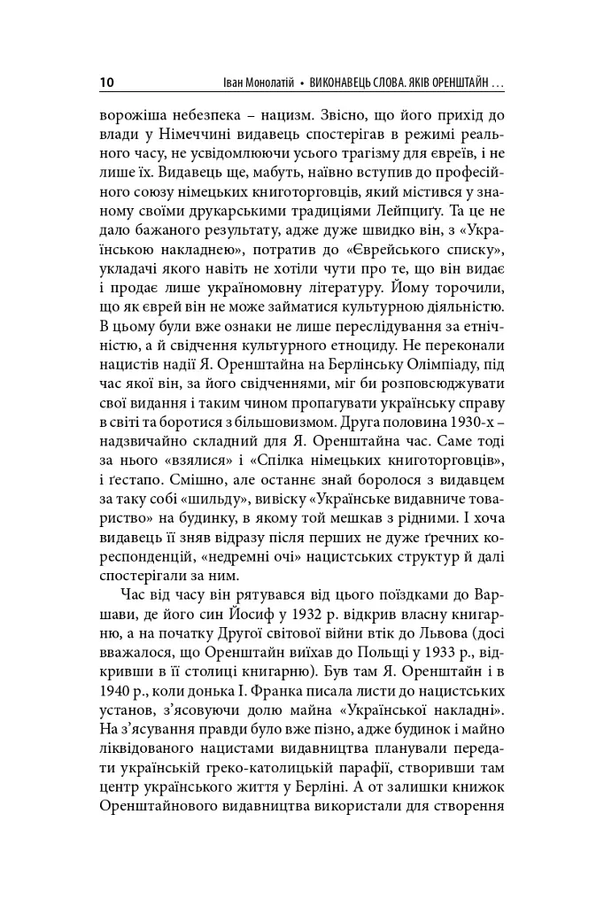 Виконавець слова. Яків Оренштайн. Український видавець на перехрестях культур, ідеологій та політики - Іван Монолатій - фото 8