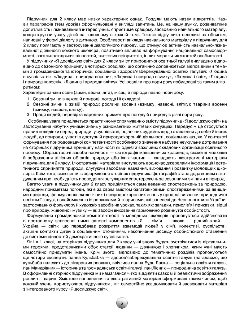 Я досліджую світ 2 клас. Конспекти уроків з інтегрованого курсу - фото 5