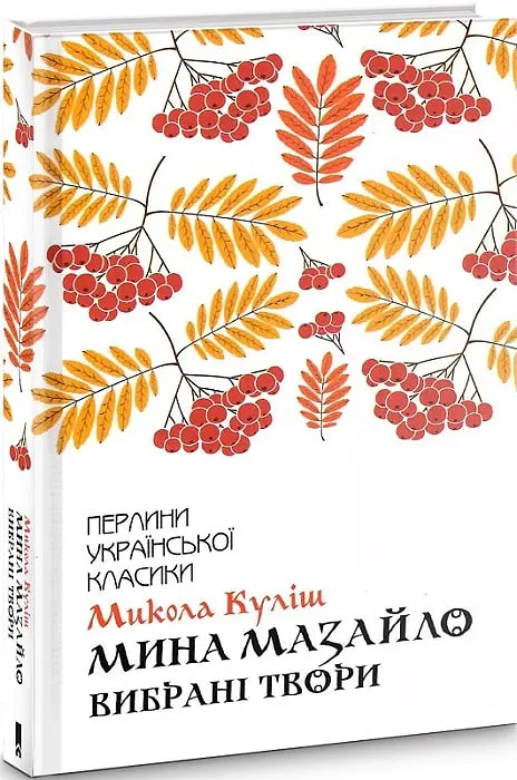 Мина Мазайло. Вибрані твори - Микола Куліш - фото 2