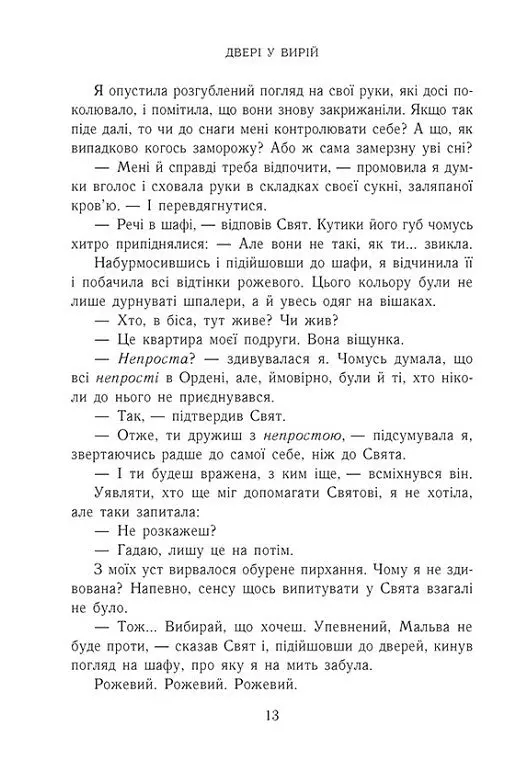 Двері у Вирій - Таня Гуд - фото 9