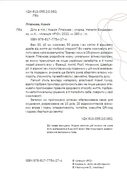 Діло в тілі - Ксенія Літвінова - фото 6