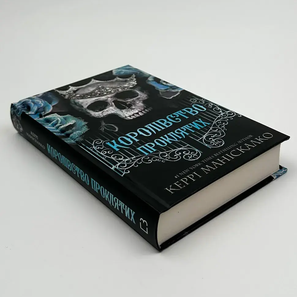 Королівство Проклятих - Маніскалко Керрі | BookChef, книга українською, нова, тверда - фото 2