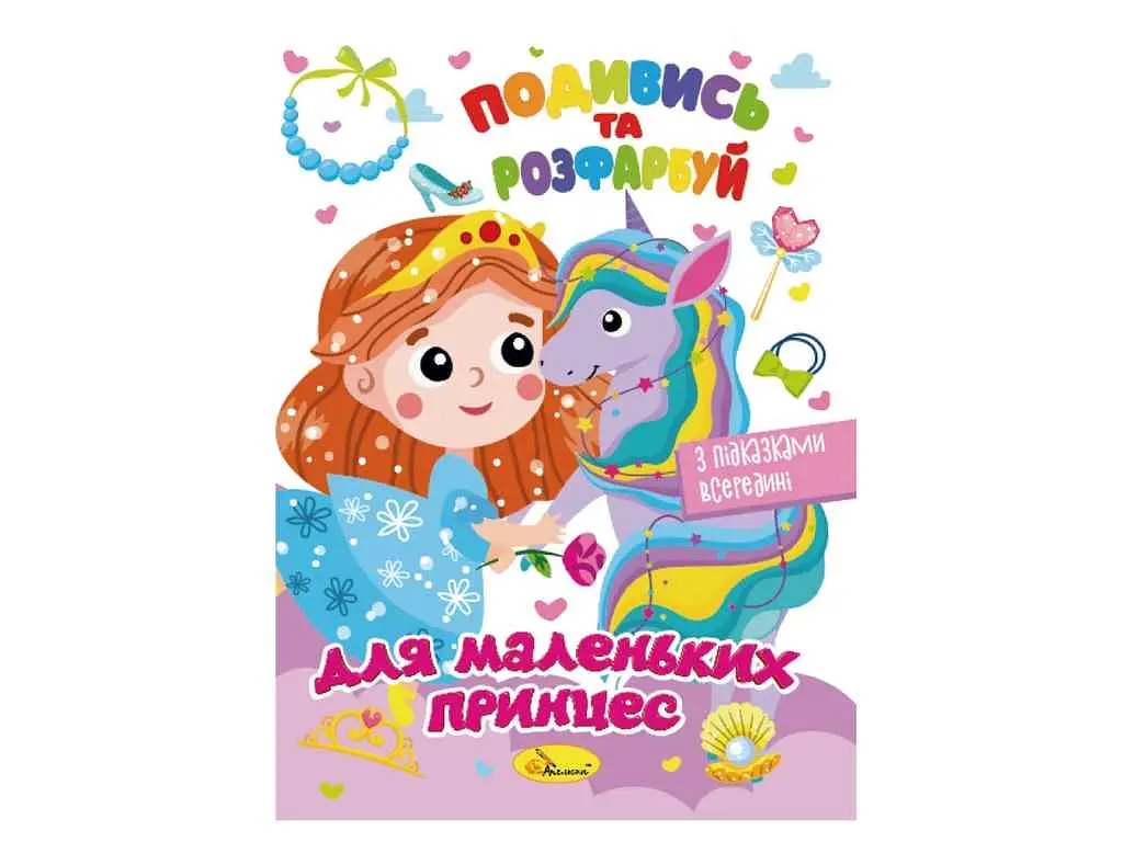Книга Апельсин "Подивись та розфарбуй" - фото 7