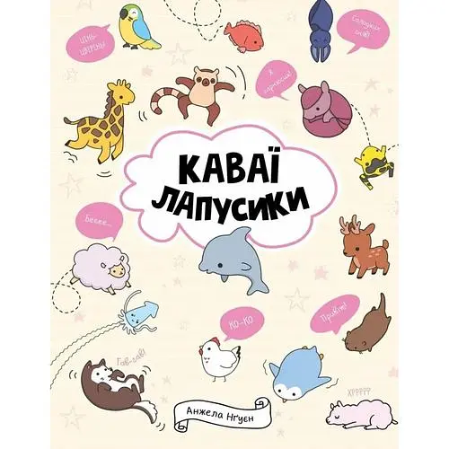 Каваї. Лапусики