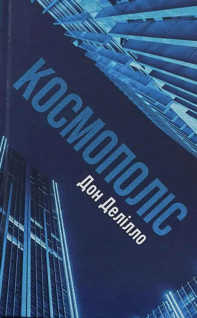 Космополіс