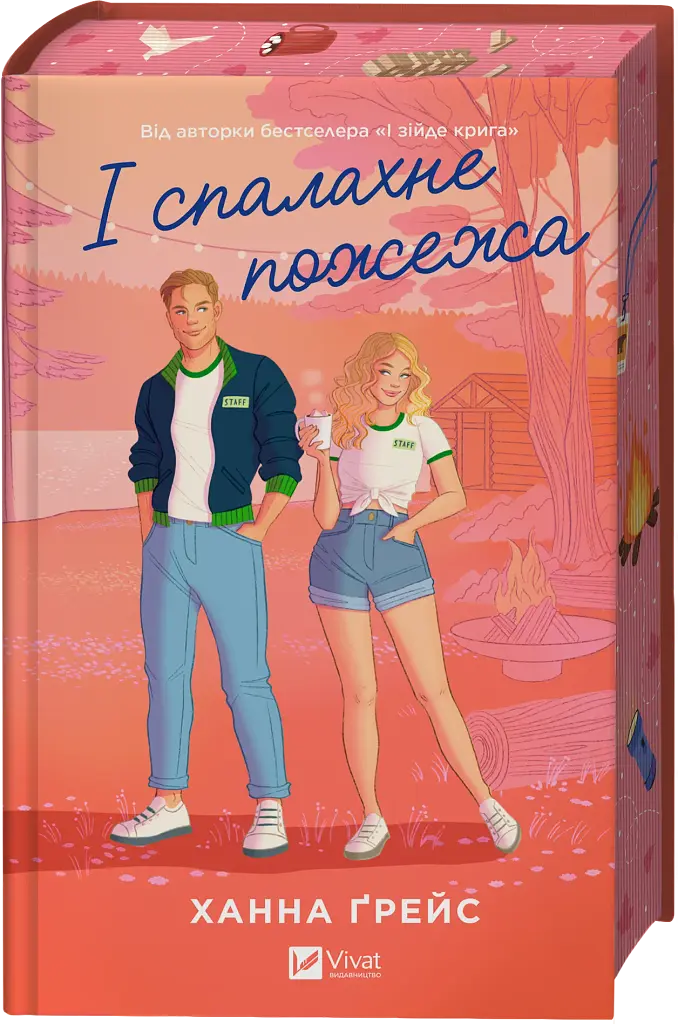 І спалахне пожежа