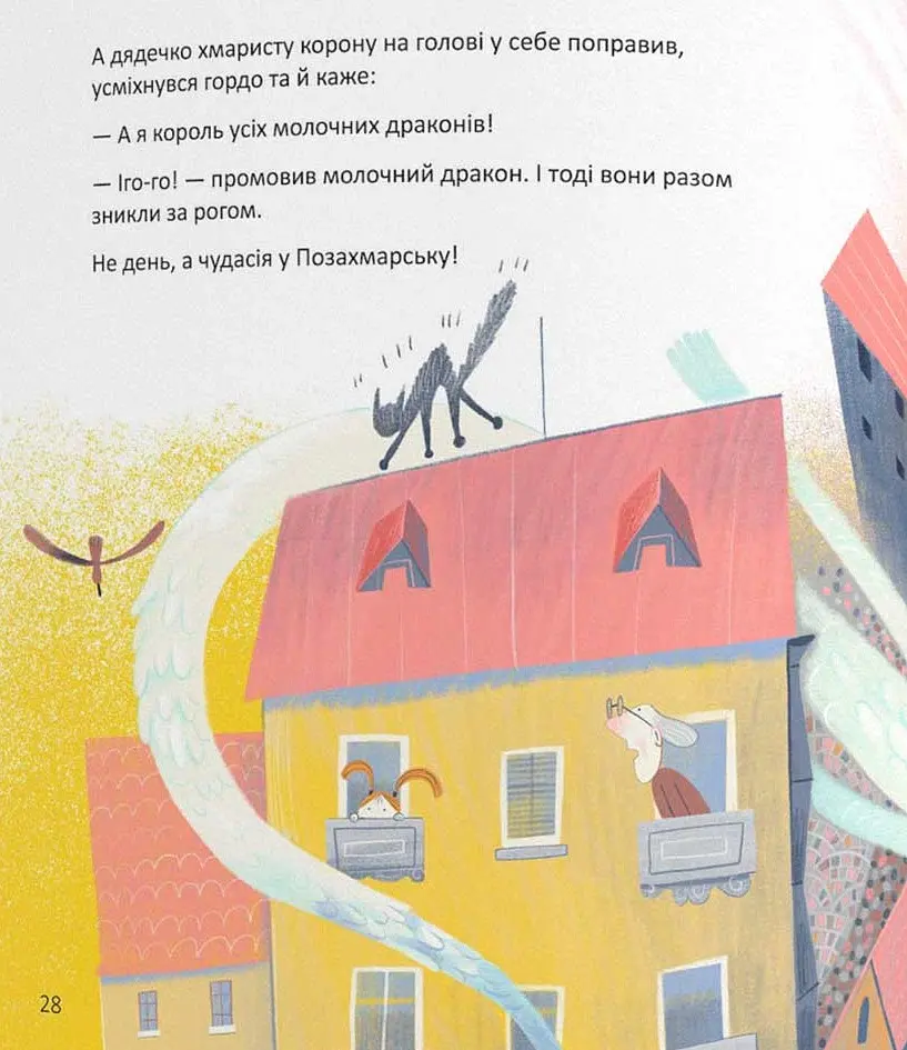 Позахмарна історія - Слава Свiтова - фото 6