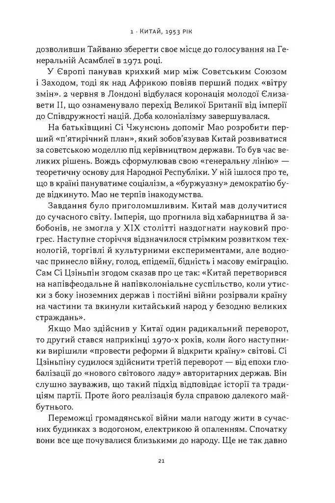 Червоний імператор. Сі Цзіньпін і його новий Китай - Майкл Шерідан - фото 9