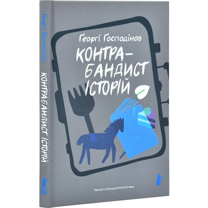 Контрабандист історій - Ґеоргі Ґосподінов | Чорні Вівці, книга українською, нова, тверда