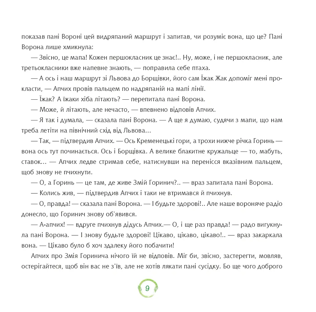 Нові пригоди Апчиха - Олександр Вільчинський - фото 9