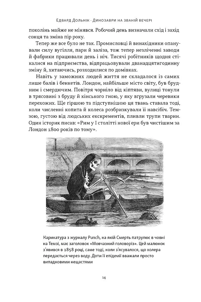 Динозаври на званій вечері. Як ексцентричні вікторіанці відкрили доісторичних істот і випадково перевернули світ - Едвард Дольнік - фото 8