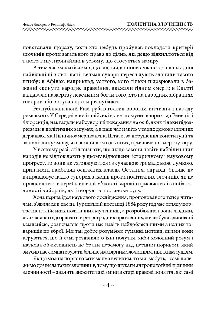 Політична злочинність - Ломброзо Чезаре - фото 5