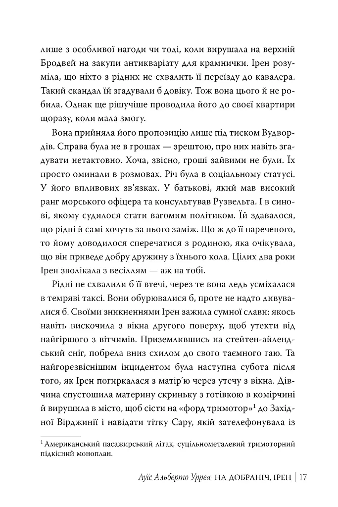 На добраніч, Ірен - Луїс Альберто Урреа - фото 5