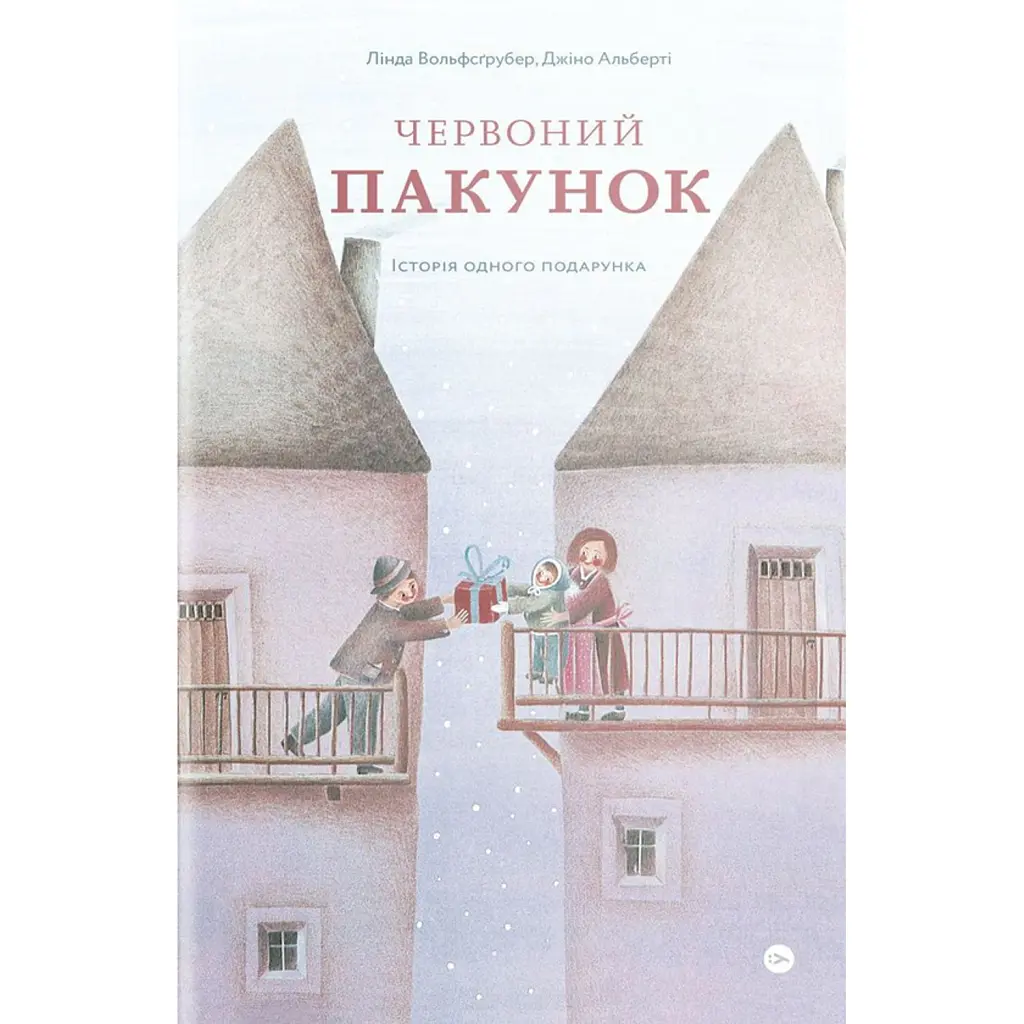 Червоний пакунок - Лінда Вольфсґрубер