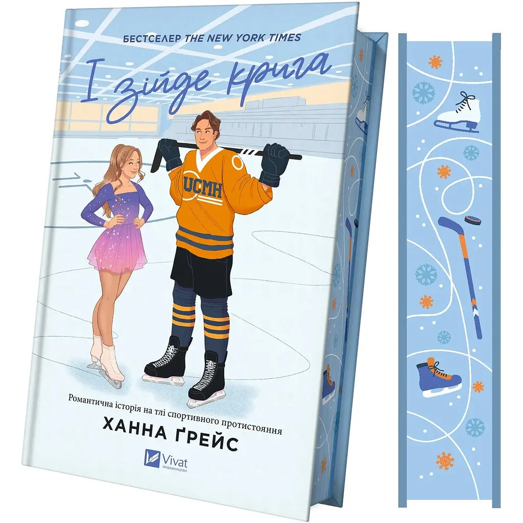 Книга Віват І розтане крига з кольоровим зрізом. Книга 1 Віват/Ханна Грейс. Серія - Мейпл-Хіллз українською kni0004439