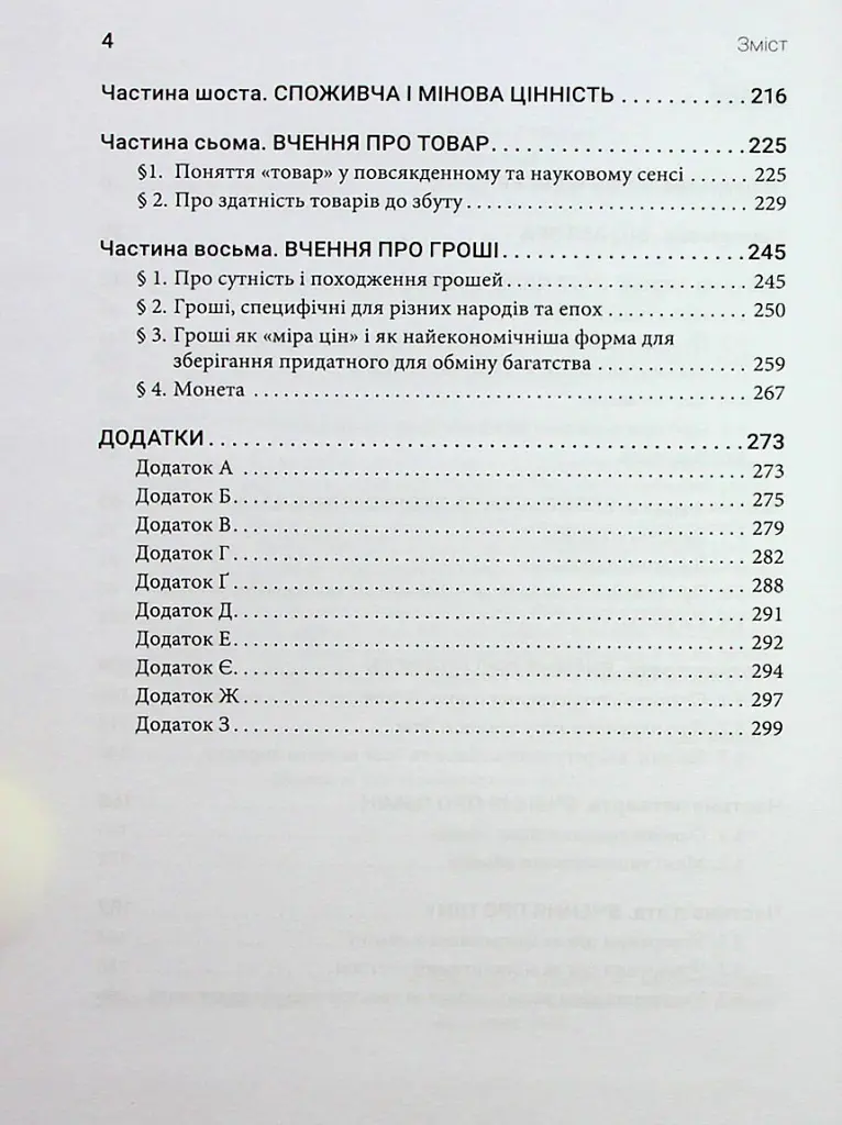 Принципи економічної науки. Перша загальна частина - Карл Менгер - фото 3