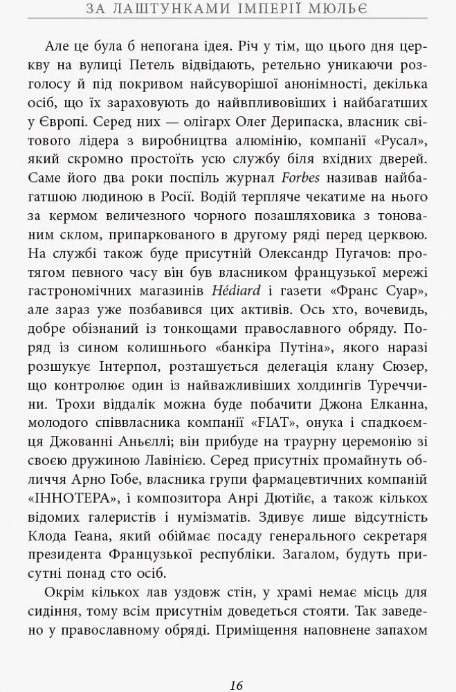 За лаштунками імперії Мюльє - Бертран Гобен (ФБ722003У) - фото 10