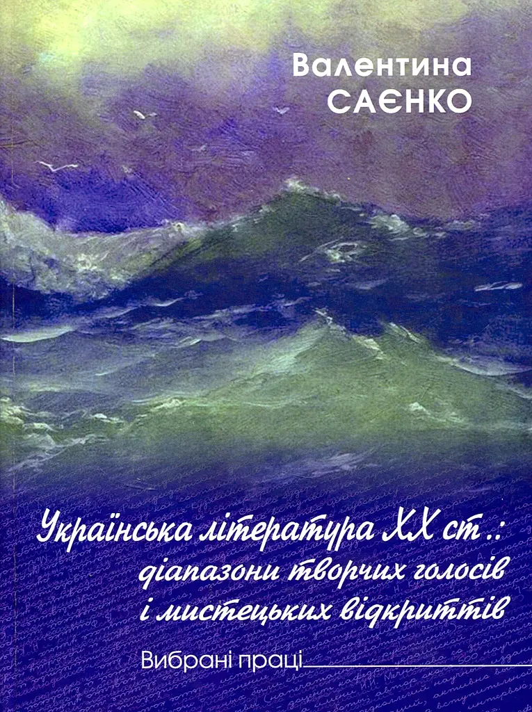 Українська література ХХ ст.