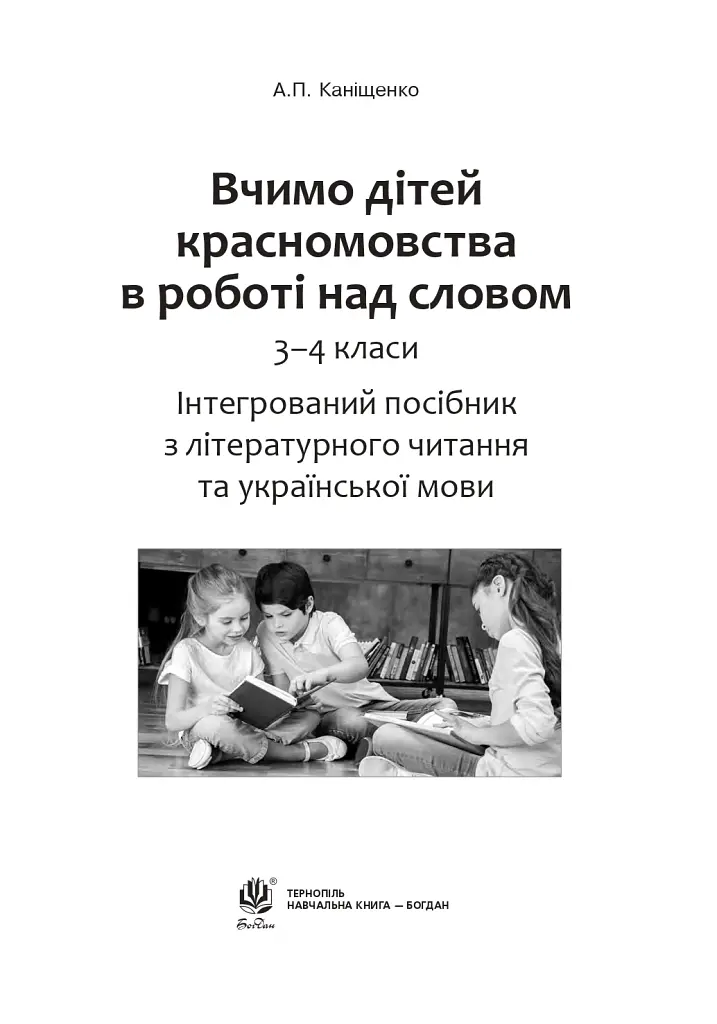 Вчимо дітей красномовства в роботі над словом. 3-4 класи. Інтегрований посібник з літературного читання та української мови - Антоніна Каніщенко - фото 2