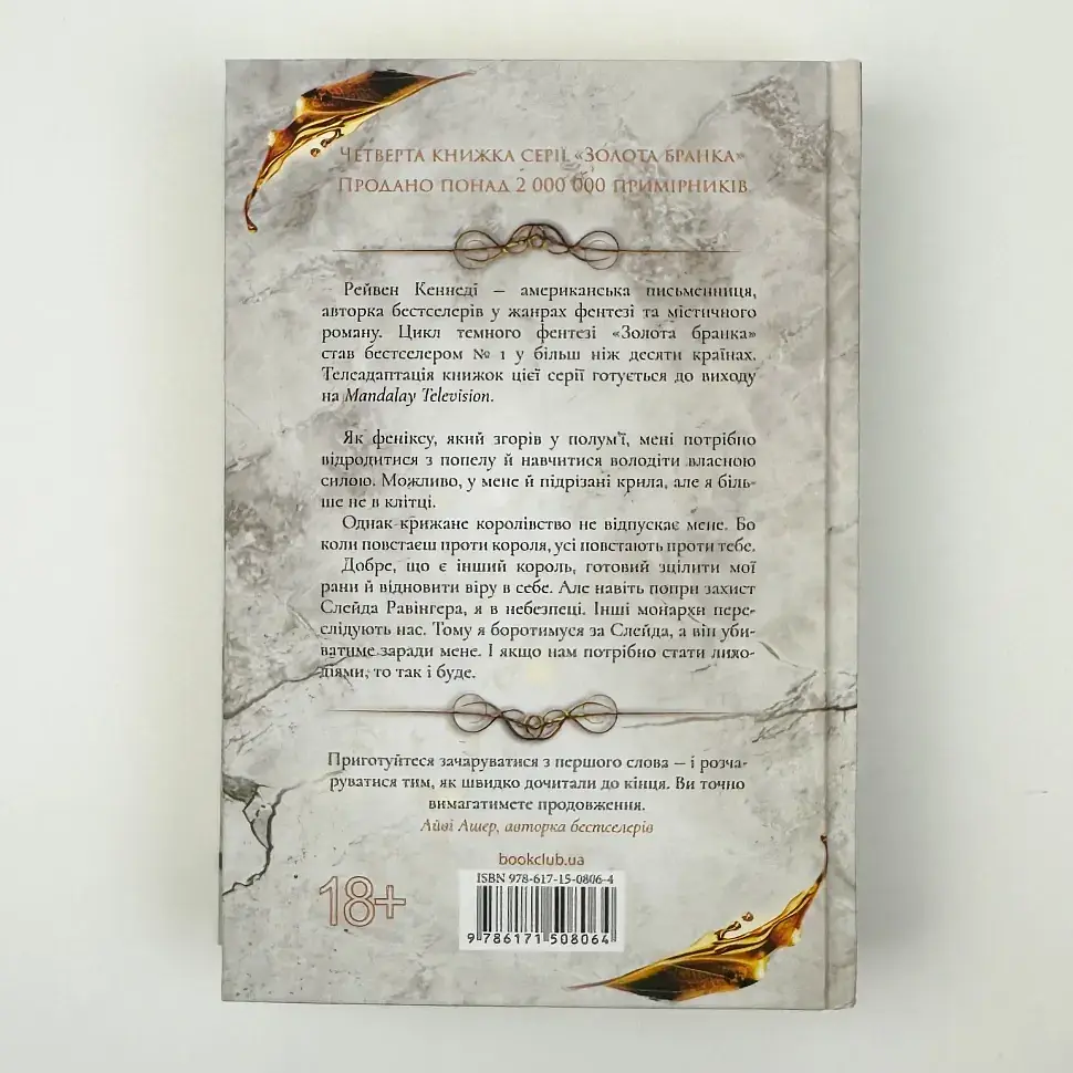 Жар - Рейвен Кеннеді | Клуб Сімейного Дозвілля, книга українською, нова, тверда - фото 4