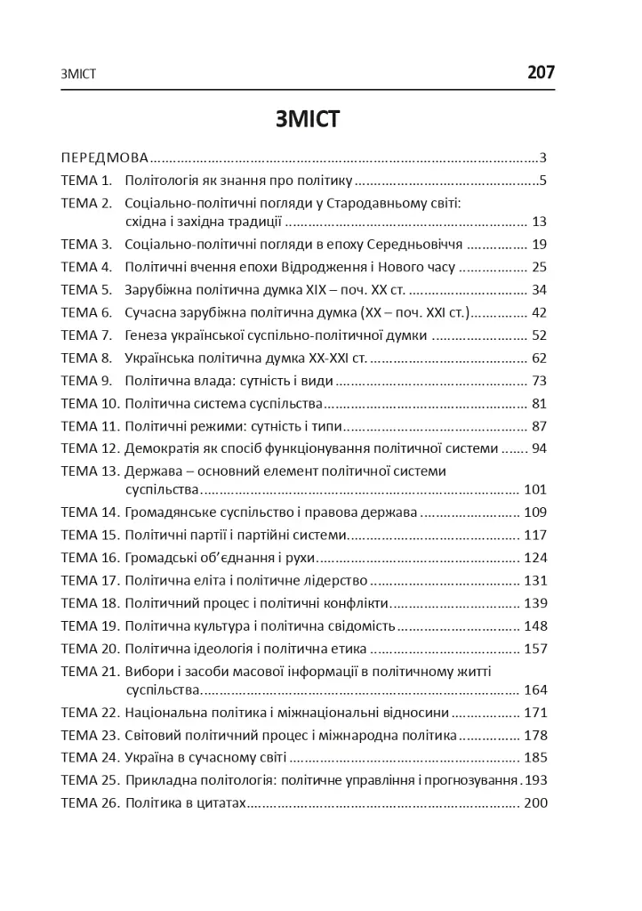 Політологія. Семінар. Видання друге, доповнене - фото 9