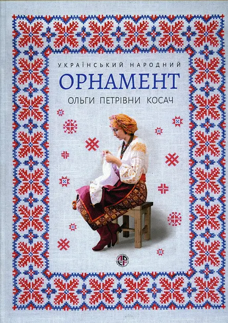 Український народний орнамент Ольги Петрівни Косач