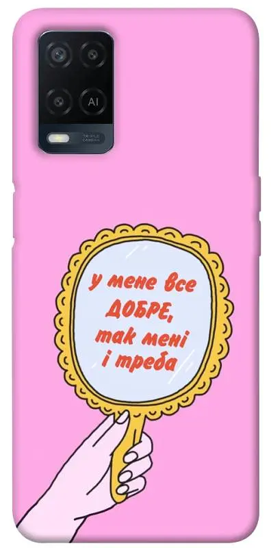 Чохол Demsky Все добре для Oppo A16s / A16