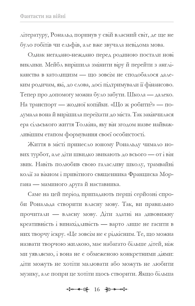 Фантасти на війні. Дж. Р. Р. Толкін, Дж. Орвелл і Дж. К. Ролінґ на російсько-українському фронті - фото 16