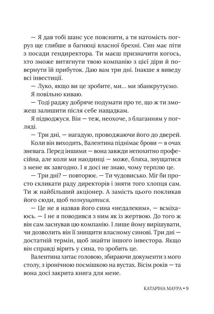 Тимчасова дружина. Книга 2 - Катаріна Маура - фото 7