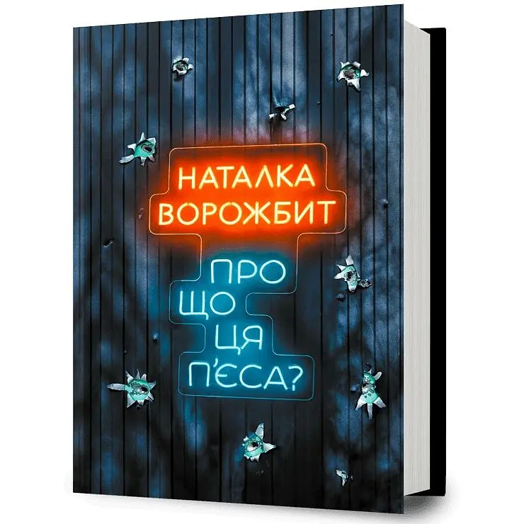 Книга Про що ця п'єса? - Наталка Ворожбит - фото 2