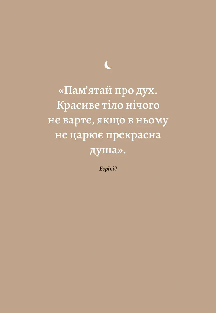 6 хвилин. Щоденник сну, який навчить швидко засинати й прокидатися бадьорим - Домінік Спенст - фото 6