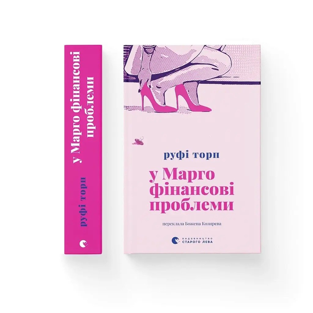 Книга У Марго фінансові проблеми - Руфі Торп Видавництво Старого Лева (9789664485200) - фото 3