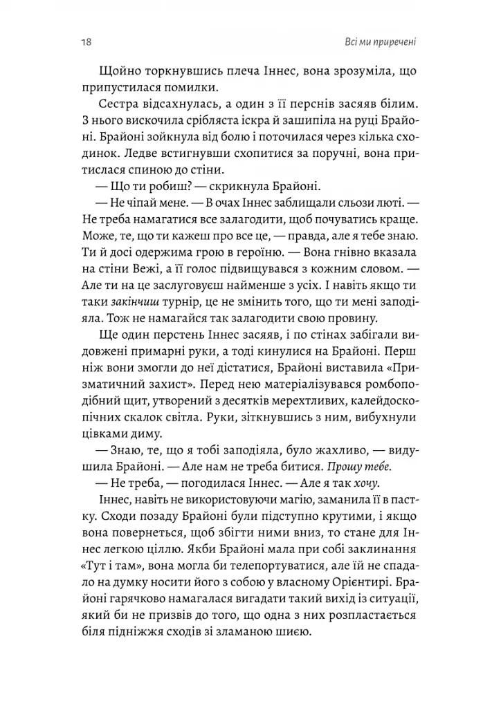 Всі ми приречені. Всі ми лиходії. Книга 2 - фото 12