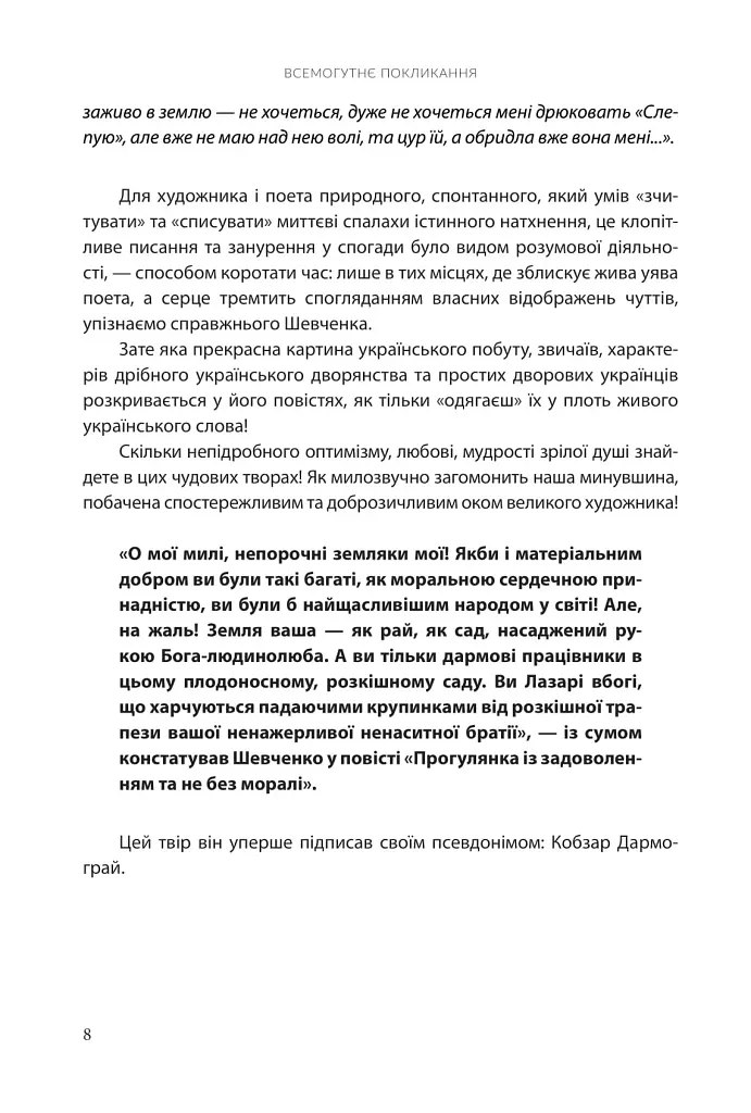 Всемогутнє покликання. Твори Тараса Шевченка. Книга 2 - фото 5