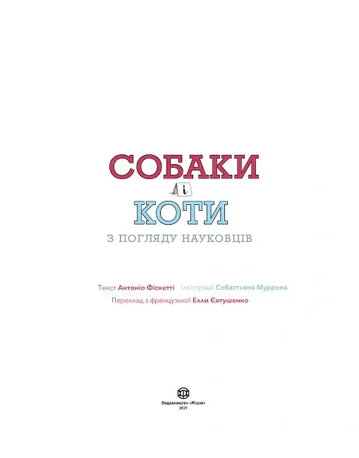Собаки і коти з погляду науковців - Антоніо Фіксетті - фото 3