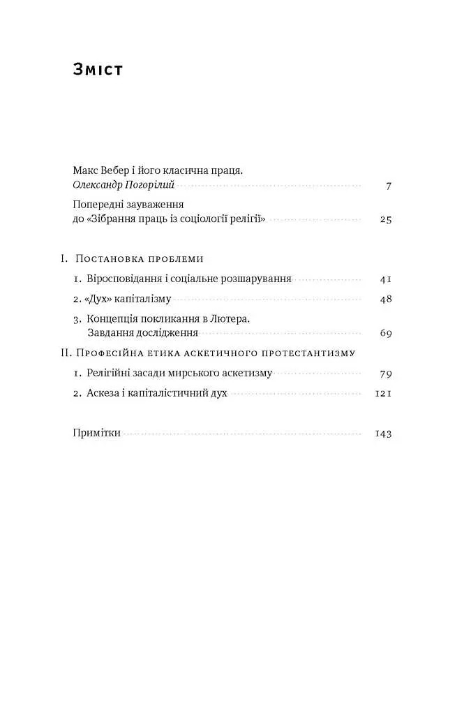 Протестантська етика і дух капіталізму. Макс Вебер - фото 3